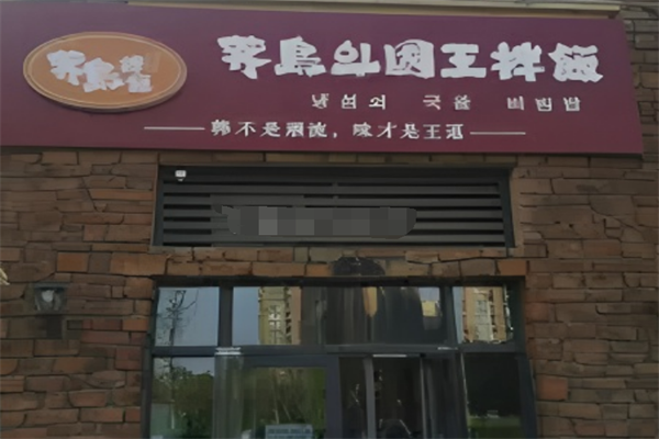濟島國王拌飯加盟