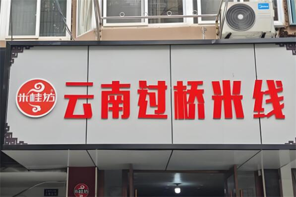 米桂坊過橋米線加盟