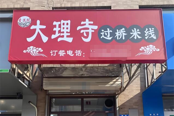 大理寺過錢米線加盟