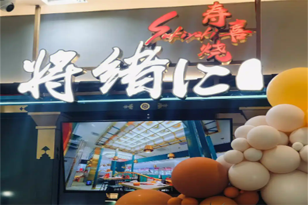 將緒仁和牛壽喜燒加盟