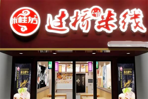 米桂坊過橋米線加盟