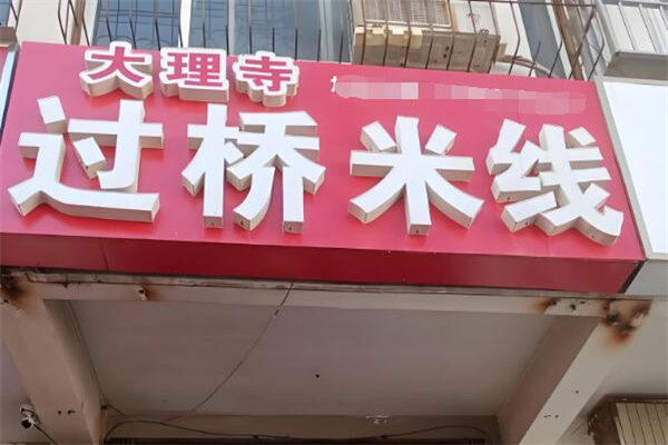 大理寺過錢米線加盟