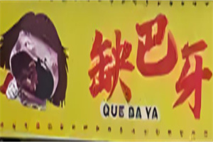缺巴牙鹵串串加盟