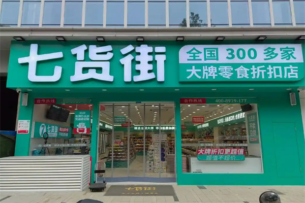 七貨街零食店加盟