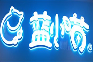 藍小喵冷鍋串串加盟
