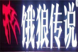 餓狼傳說串串火鍋加盟