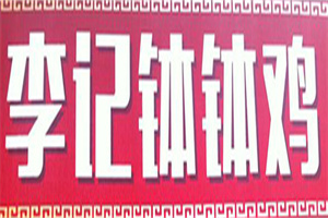 李記缽缽雞加盟