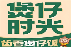 煲仔時光煲仔飯加盟