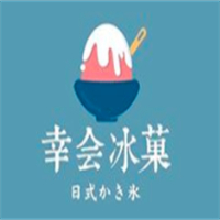 幸會冰菓奶茶加盟