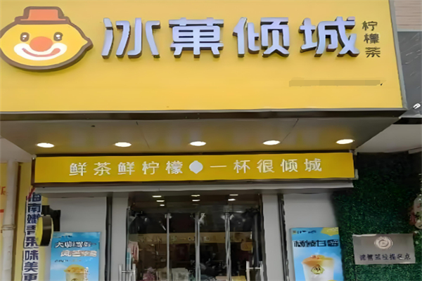 冰菓傾城奶茶加盟