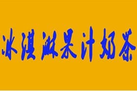 冰淇淋果汁奶茶加盟