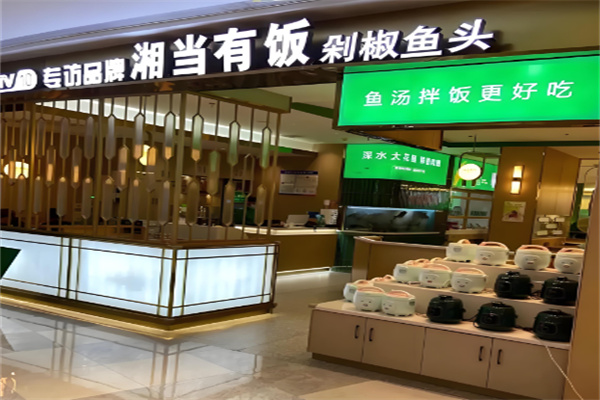 湘當有飯剁椒魚頭加盟