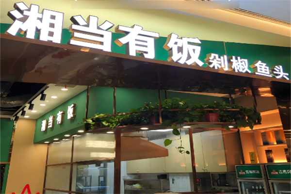 湘當有飯剁椒魚頭加盟