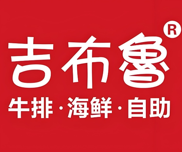 吉布魯牛排海鮮自助餐加盟