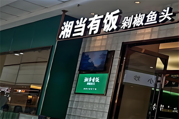 湘當有飯剁椒魚頭加盟
