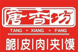 唐香坊脆皮肉夾饃加盟