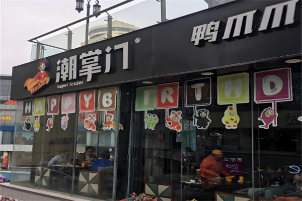潮掌門(mén)鴨爪爪加盟
