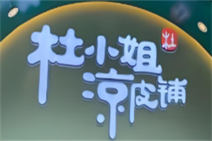 杜小姐涼皮鋪加盟
