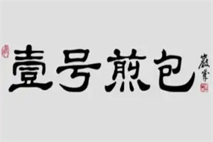壹號生煎包加盟