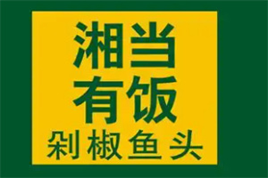湘當有飯剁椒魚頭加盟