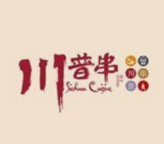 川普串串香四川燒烤加盟