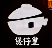 煲仔皇臘味煲仔飯加盟