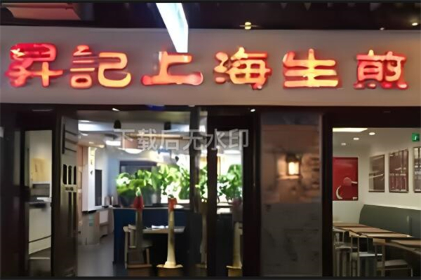 昇記上海生煎加盟