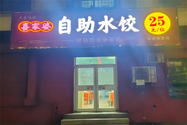 喜家婆自助餃子加盟