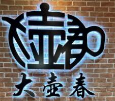 大壺春生煎包加盟