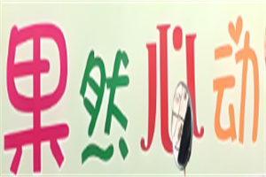 果然心動水果撈加盟