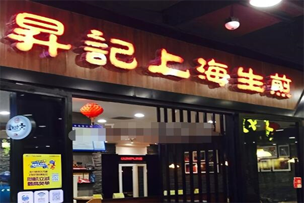 昇記上海生煎加盟