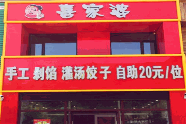 喜家婆自助餃子加盟