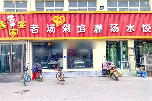 喜家婆自助餃子加盟