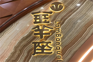 金羊座時尚餐廳加盟