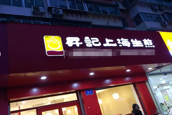 昇記上海生煎加盟