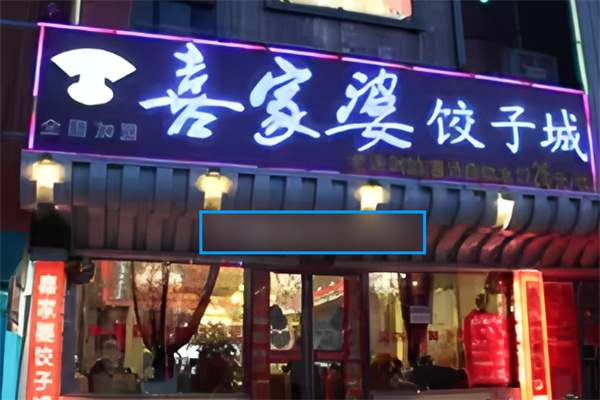 喜家婆自助餃子加盟