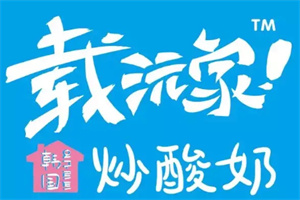 載沅家韓國炒酸奶加盟