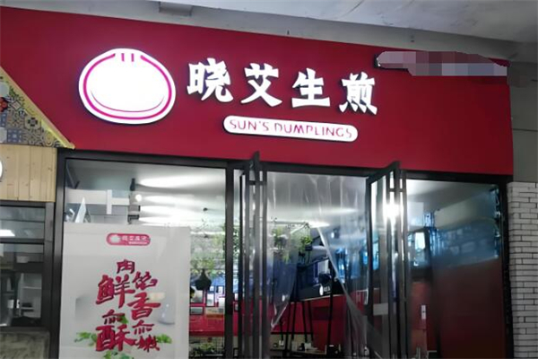 曉艾生煎包加盟