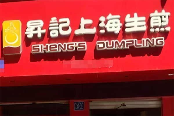 昇記上海生煎加盟