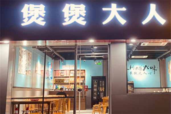 煲煲大人煲仔飯加盟