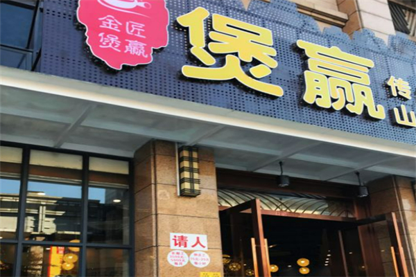 煲贏煲仔飯加盟