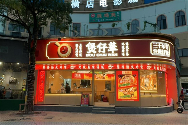 煲仔華·傳承廣府煲仔加盟