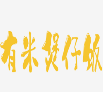 有米廣式煲仔飯加盟