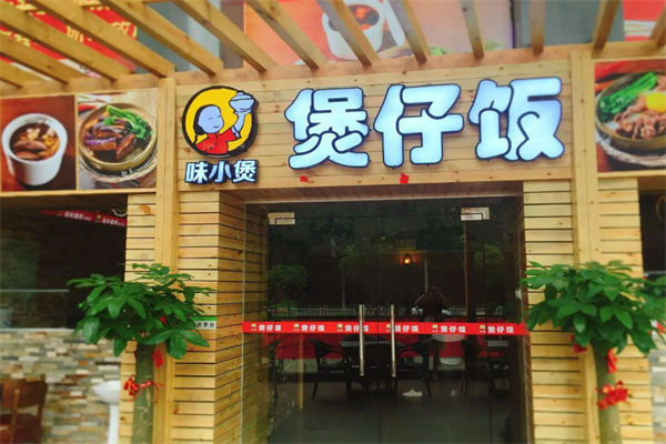 味小煲煲仔飯加盟