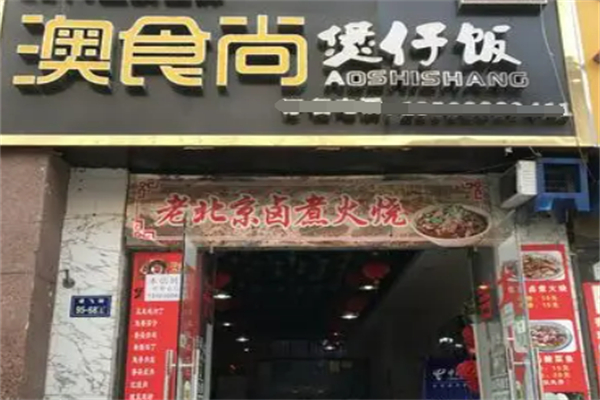 澳食尚廣式煲仔飯加盟