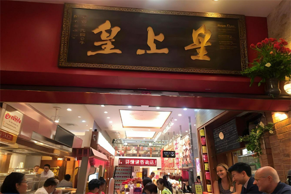 皇上皇臘味煲仔飯加盟