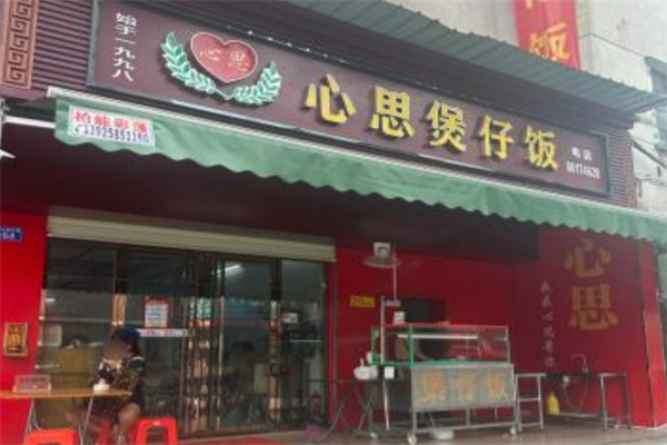 心思煲仔飯加盟