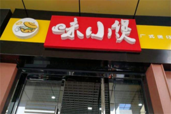 味小煲煲仔飯加盟