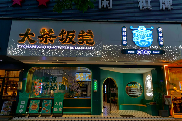 大茶飯莞·煲仔飯加盟