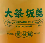 大茶飯莞·煲仔飯加盟
